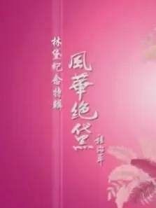 绝代风华前尘细说电影海报