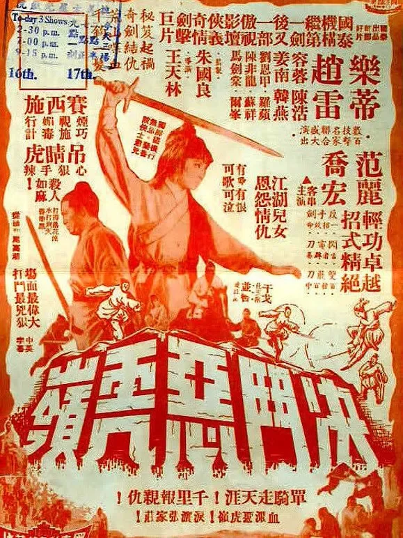 决斗恶虎岭电影海报