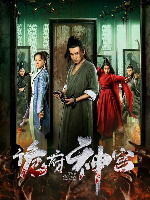 诡府神宫电影海报