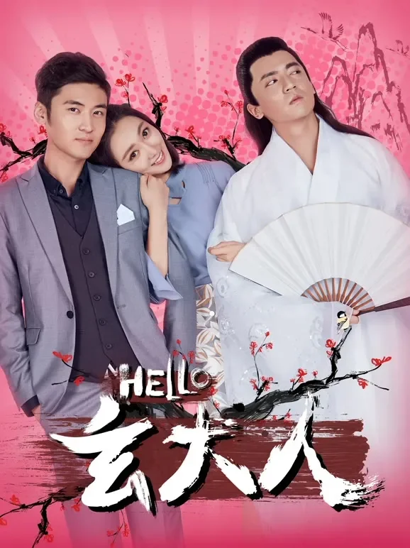 HELLO玄大人电影海报