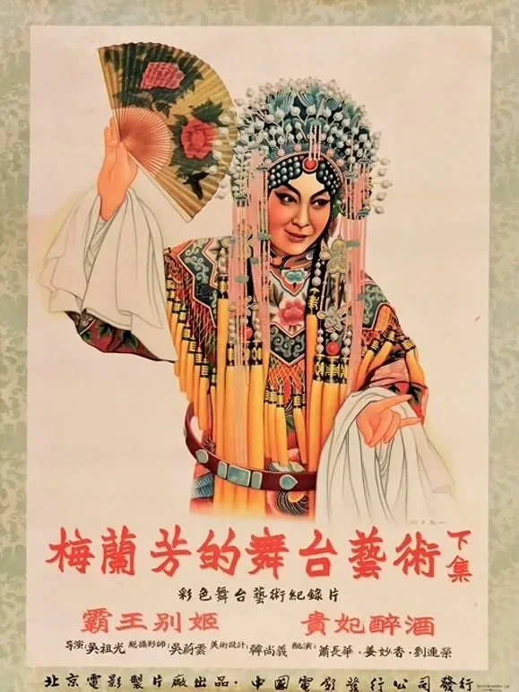 梅兰芳的舞台艺术（下）电影海报