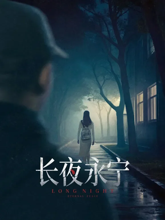 长夜永宁电影海报