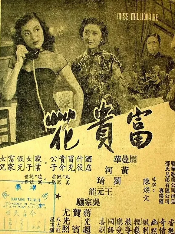 富贵花电影海报