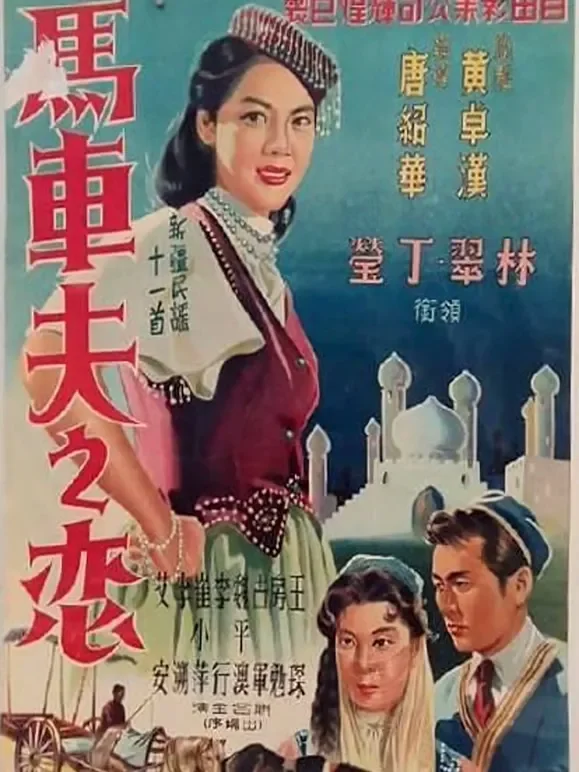 马车夫之恋电影海报