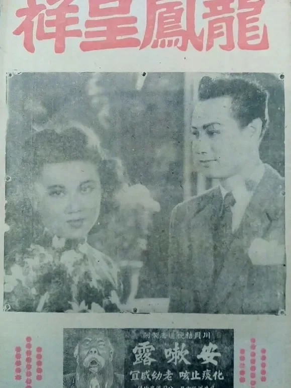 龙凤呈祥（1948）电影海报