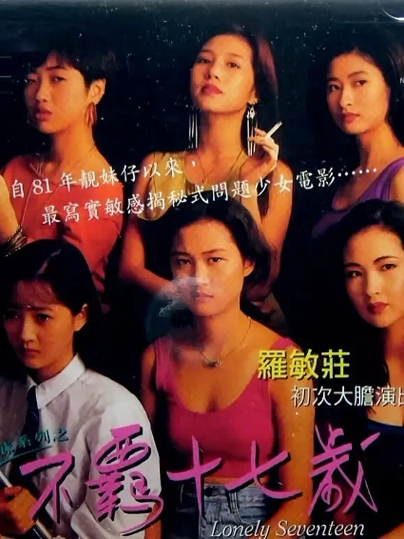 不羁十七岁（粤语）电影海报