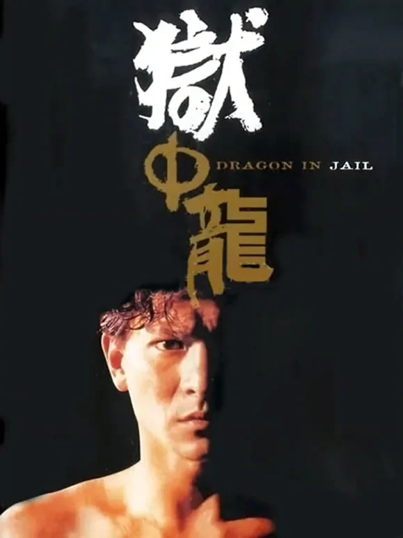 狱中龙（粤语）电影海报