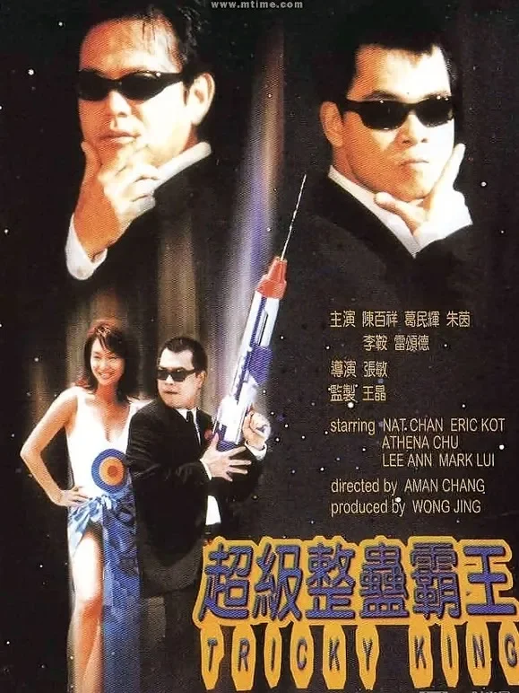 超级整蛊霸王（粤语）电影海报