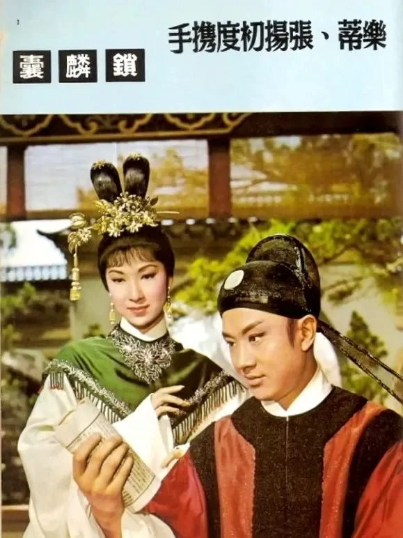 锁麟囊（1966）电影海报