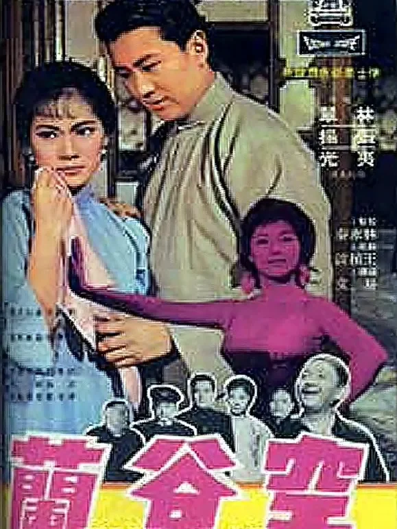 空谷兰（1966）电影海报