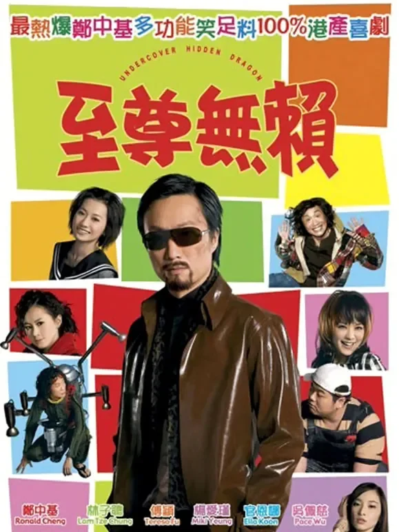 至尊无赖（粤语）电影海报