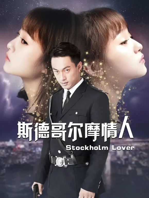 斯德哥尔摩情人电影海报