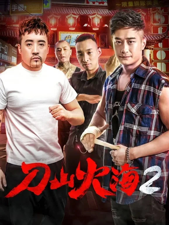 刀山火海2电影海报