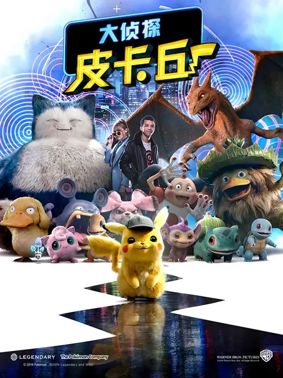 大侦探皮卡丘电影海报