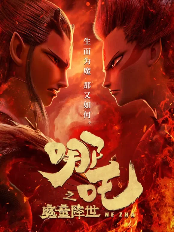 哪吒之魔童降世电影海报