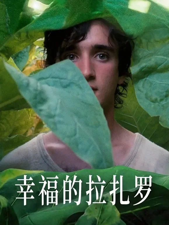 幸福的拉扎罗电影海报