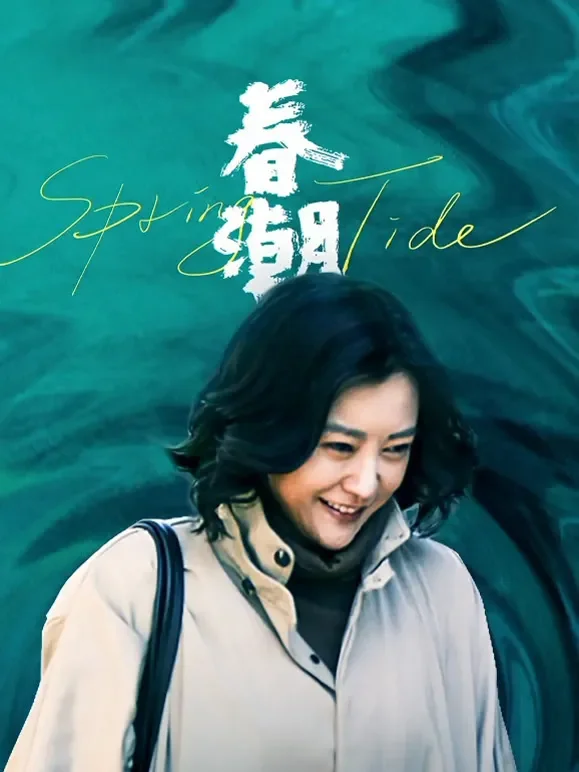 春潮电影海报