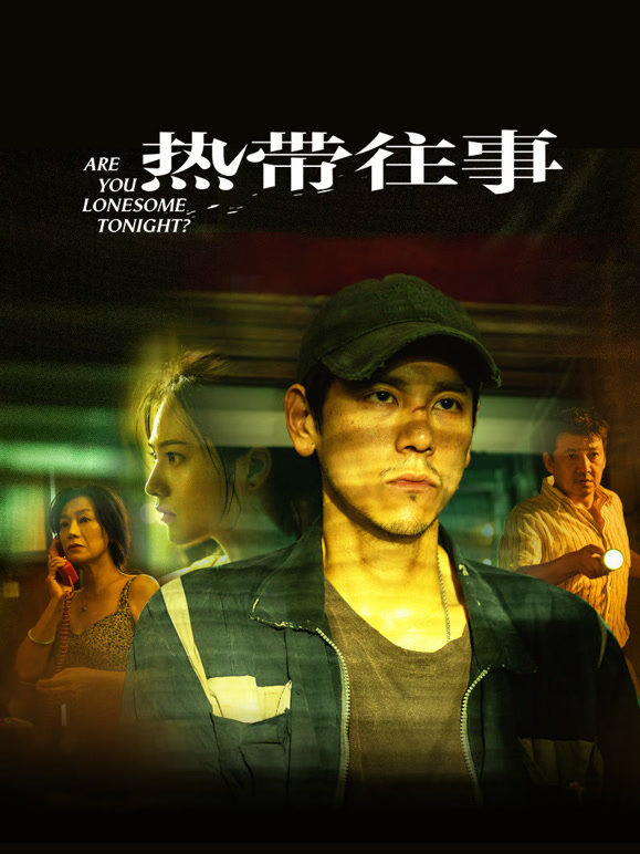 热带往事