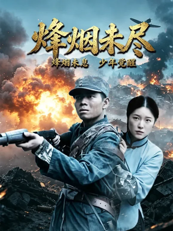 烽烟未尽电影海报