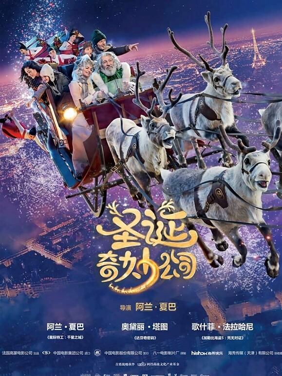 圣诞奇妙公司（普通话）