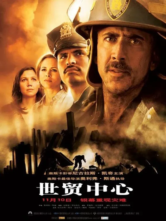 世贸中心电影海报