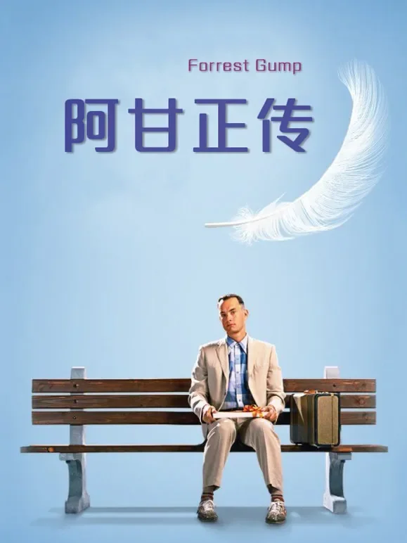 阿甘正传电影海报