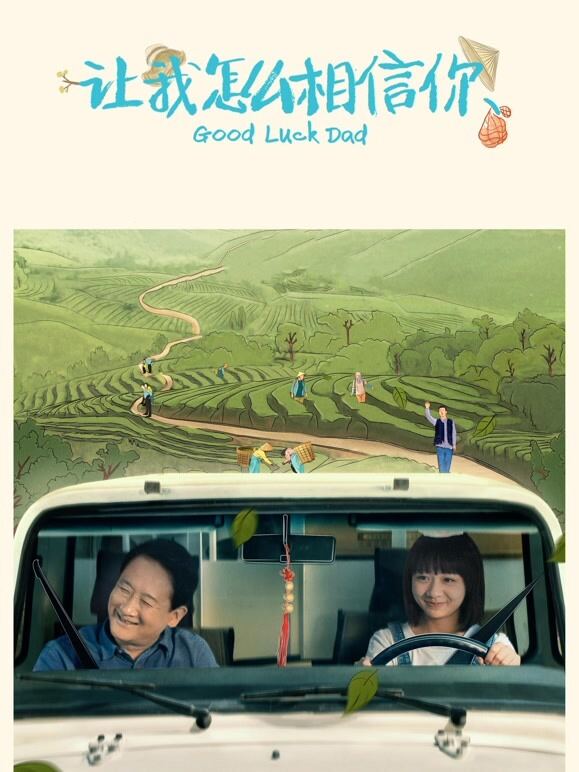 让我怎么相信你