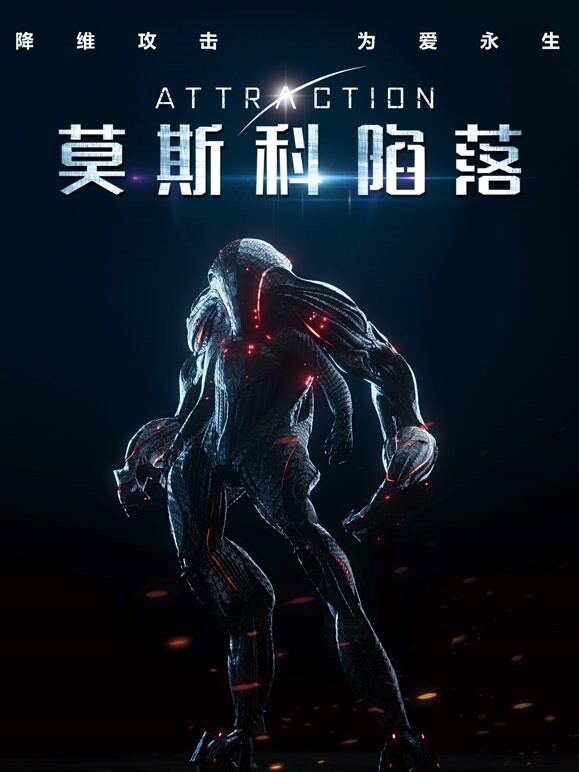 莫斯科陷落（普通话）