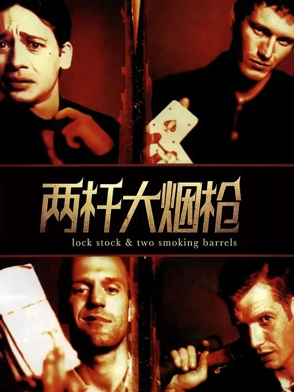 两杆大烟枪电影海报