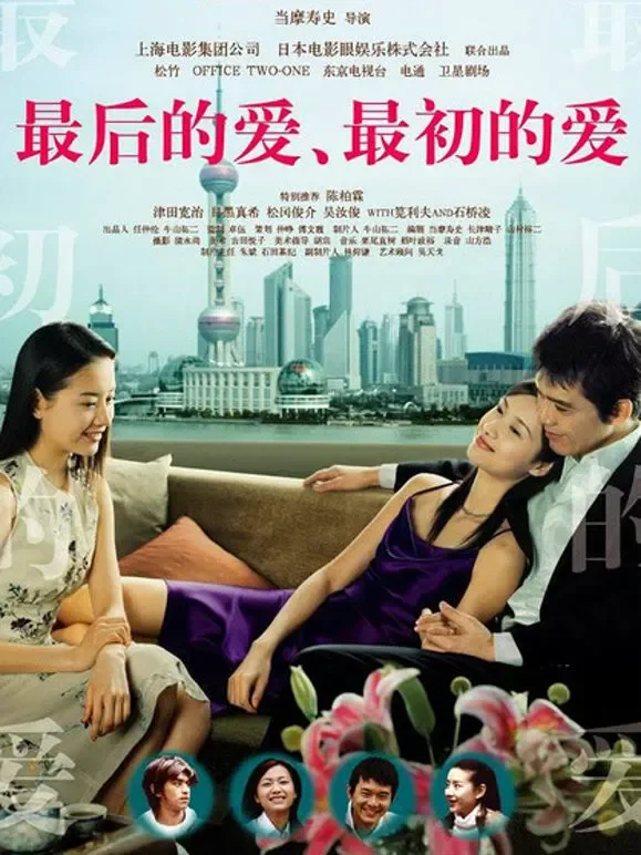 最后的爱，最初的爱（2004）电影海报