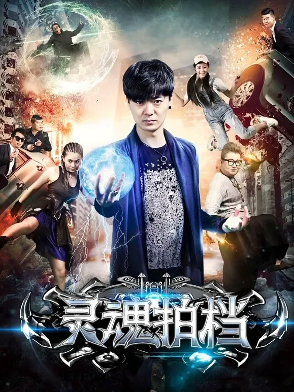 灵魂拍档电影海报
