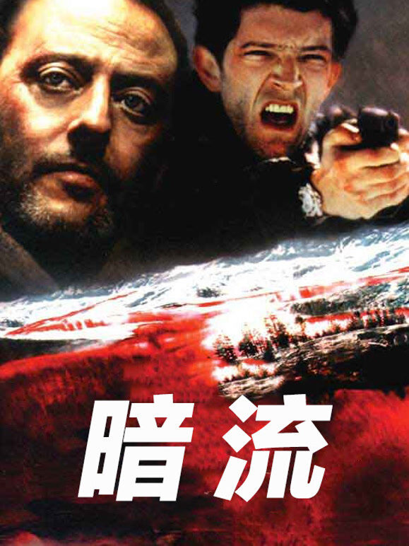 暗流（2000）