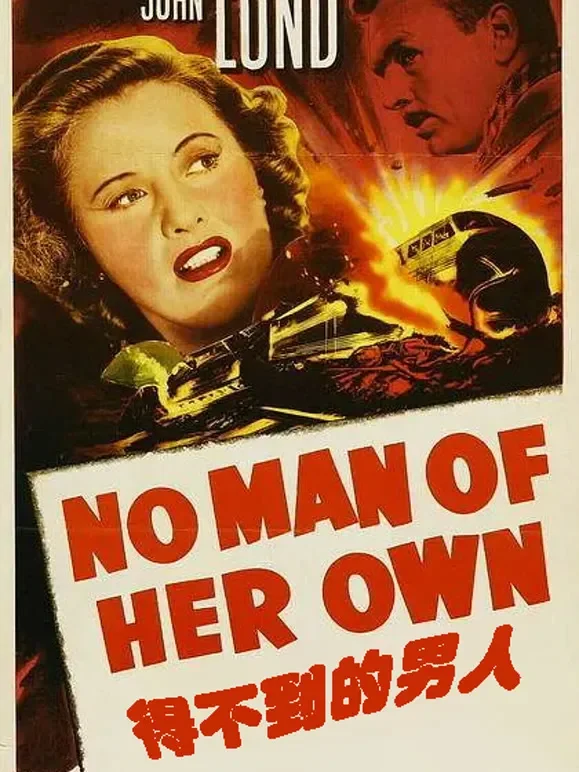 得不到的男人（1950）电影海报