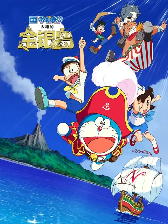哆啦A梦：大雄的金银岛（日语）电影海报