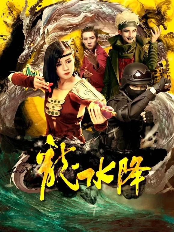 龙水降电影海报