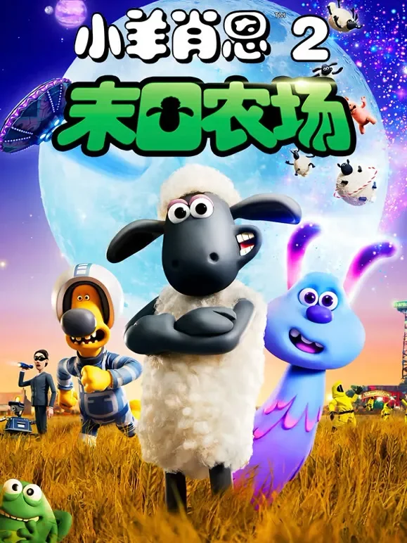 小羊肖恩2：末日农场电影海报
