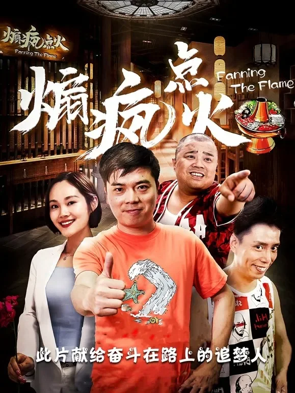 煽疯点火电影海报