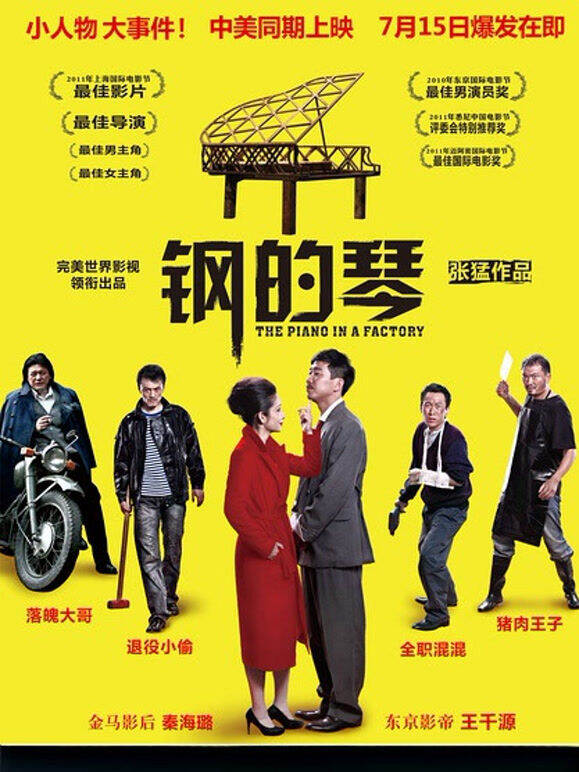 钢的琴（2011）