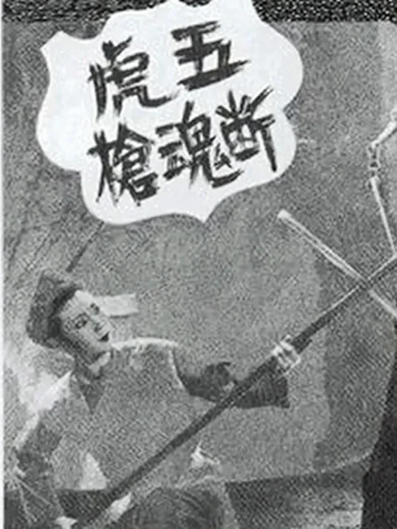 五虎断魂枪电影海报