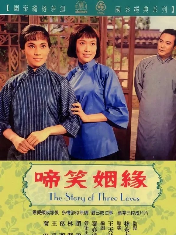 啼笑因緣（上）电影海报