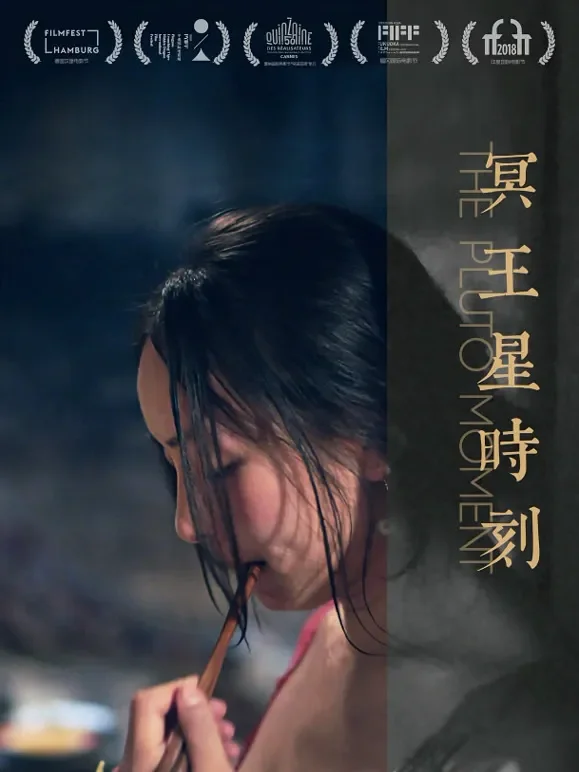 冥王星时刻电影海报