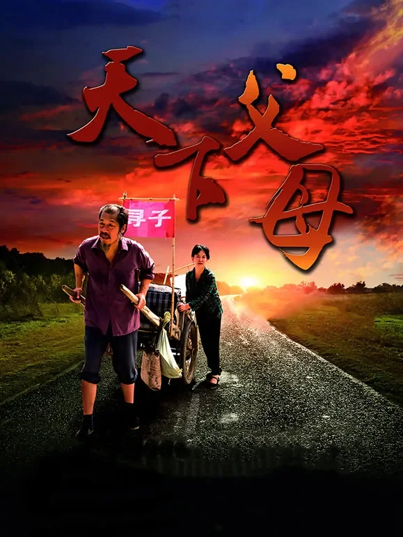 天下父母电影海报
