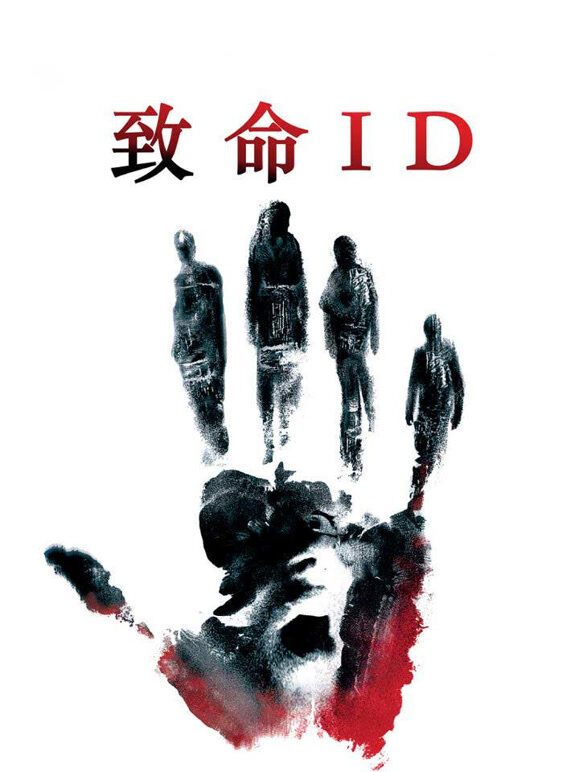 致命ID