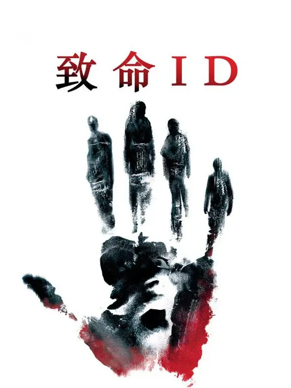 致命ID电影海报