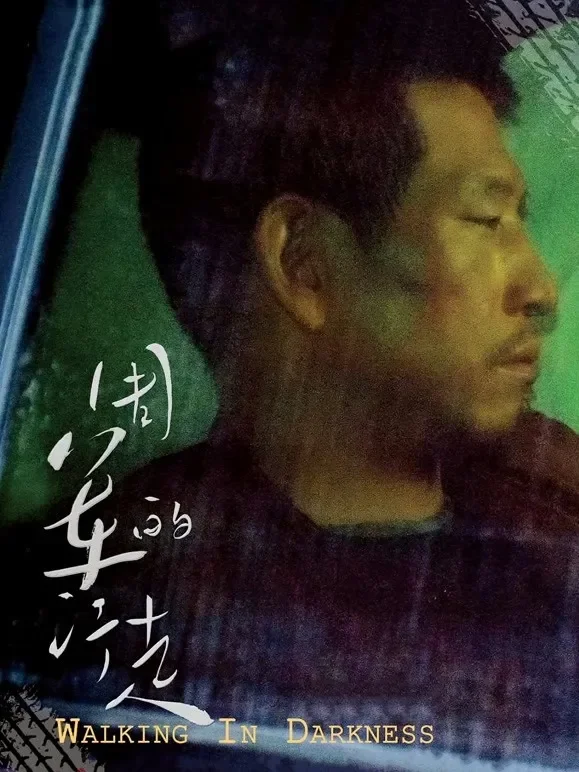 周军的行走电影海报