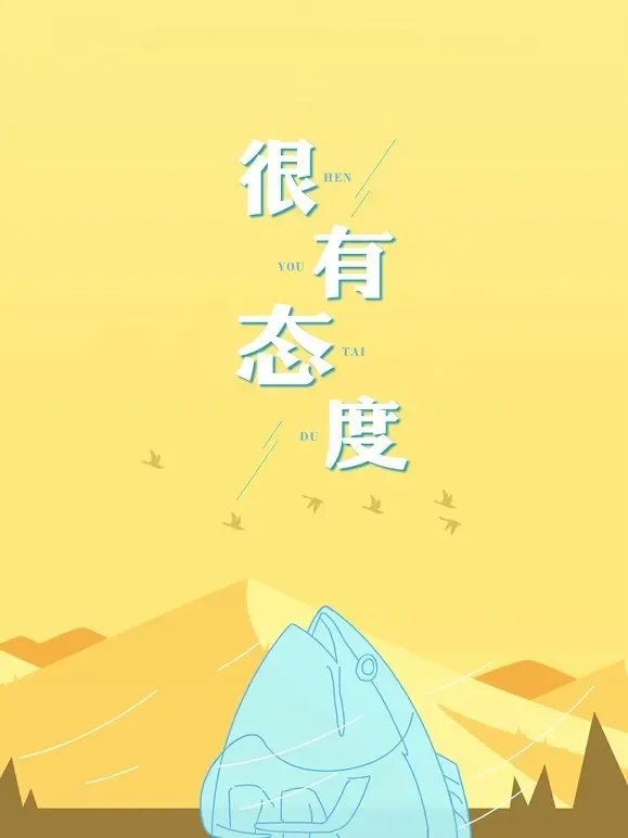 很有态度电影海报
