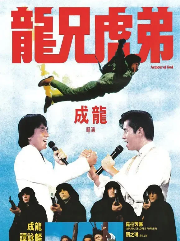 龙兄虎弟（1987）电影海报
