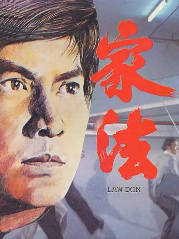 家法（1979）