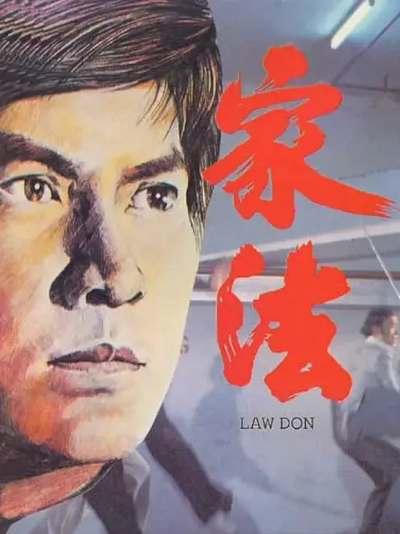 家法（1979）电影海报