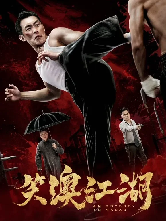 笑澳江湖电影海报